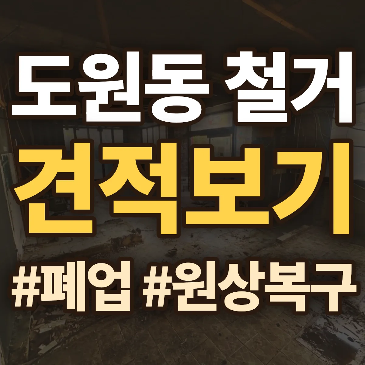 중구 도원동 철거 상담