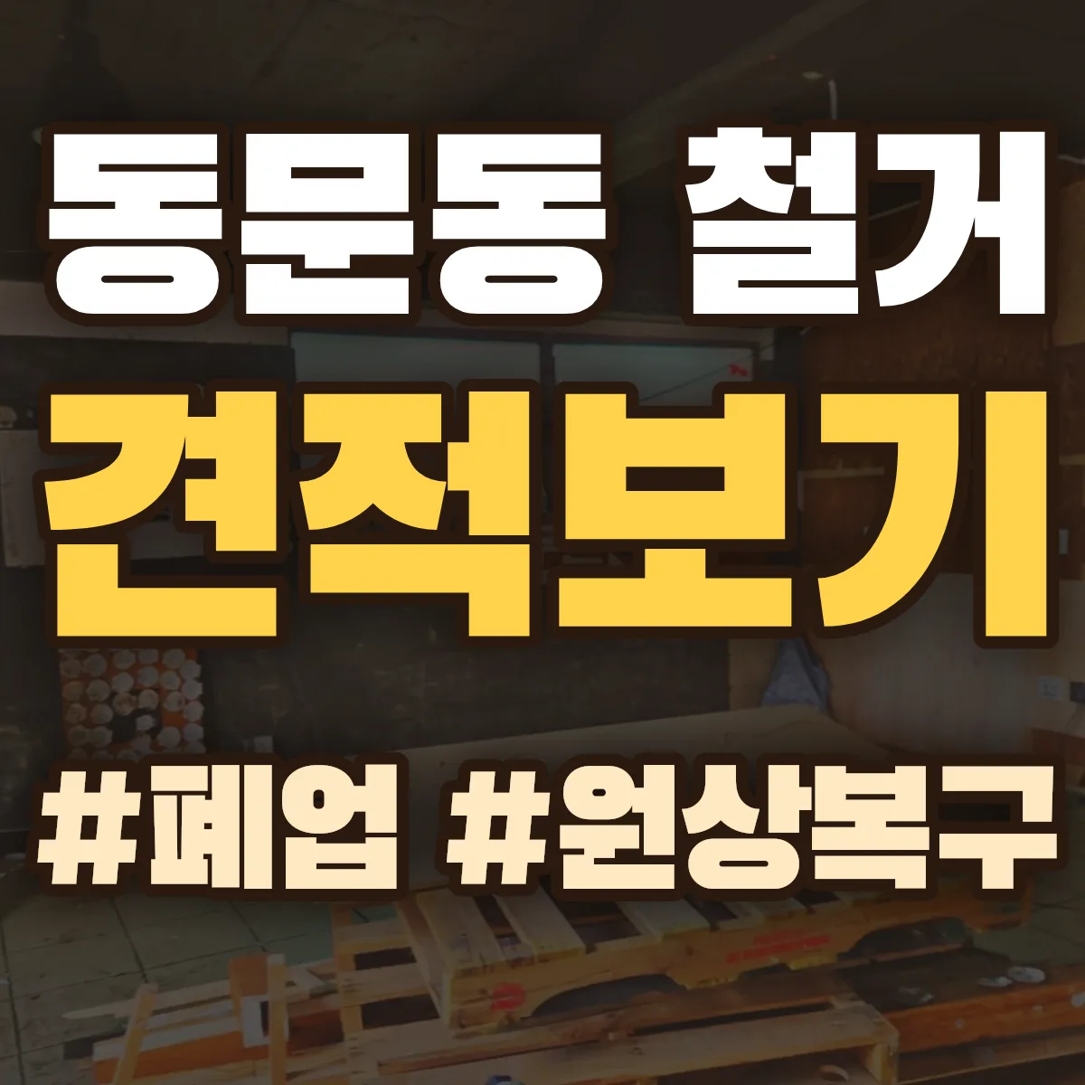 중구 동문동 철거 상담