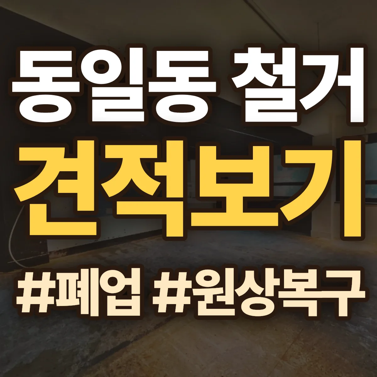 중구 동일동 철거 상담