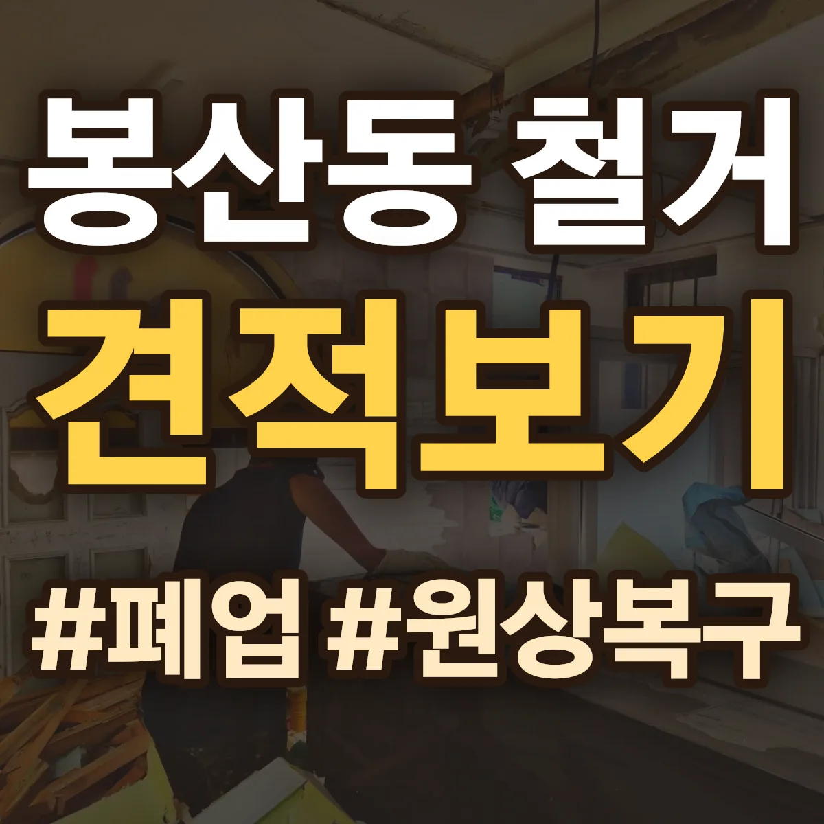 중구 봉산동 철거 상담
