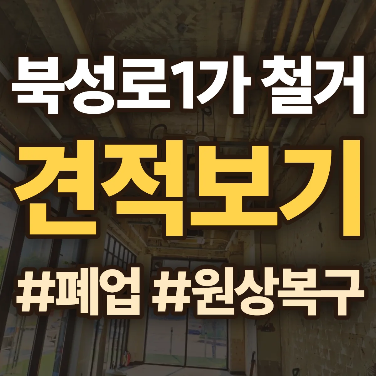 중구 북성로1가 철거 상담