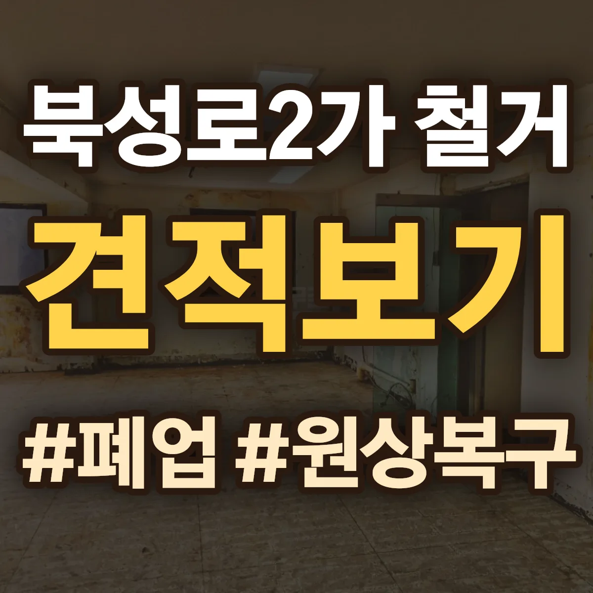 중구 북성로2가 철거 상담