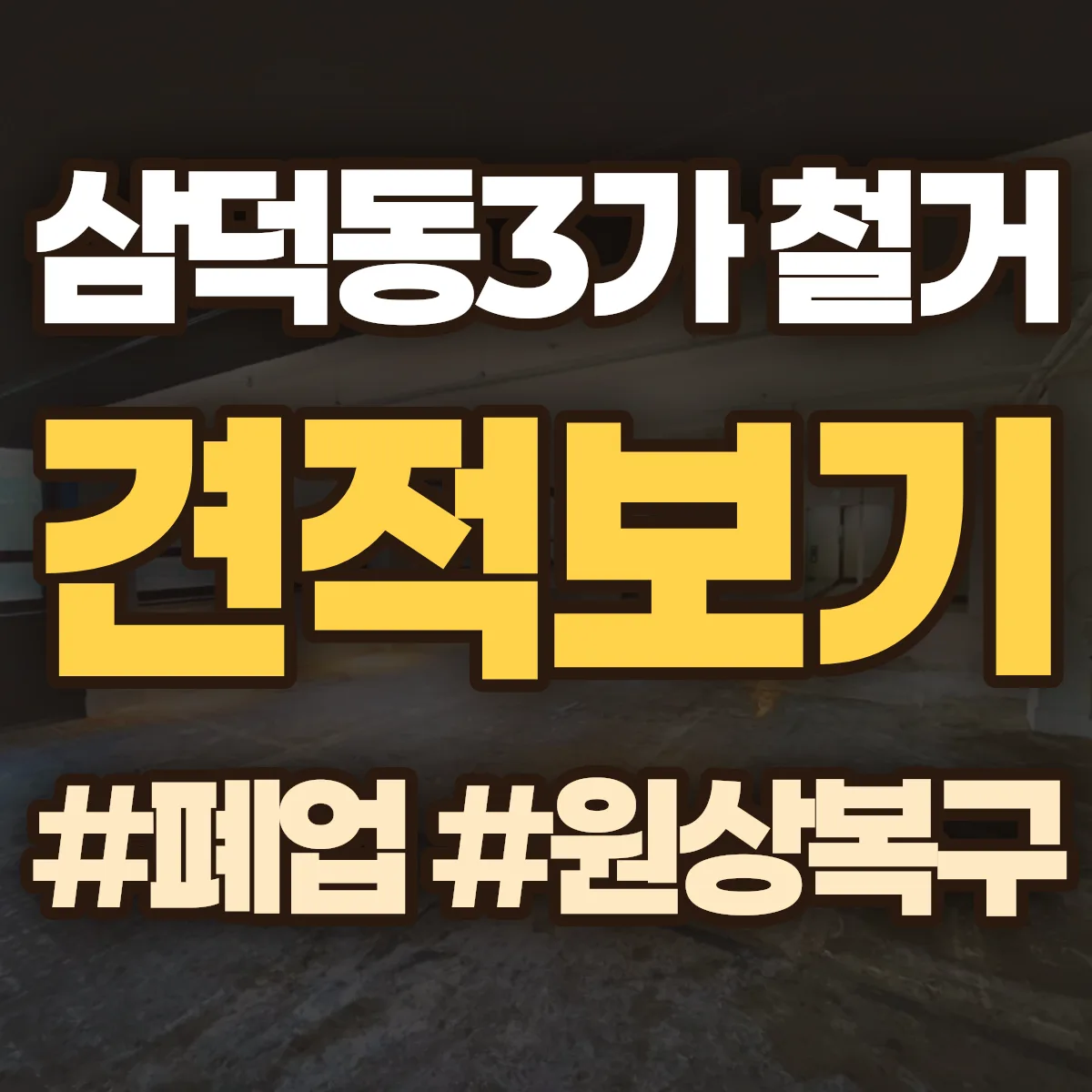 중구 삼덕동3가 철거 상담