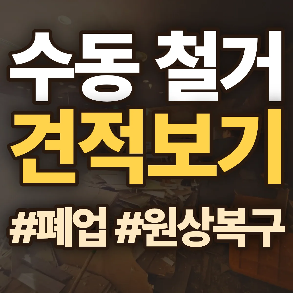 중구 수동 철거 상담