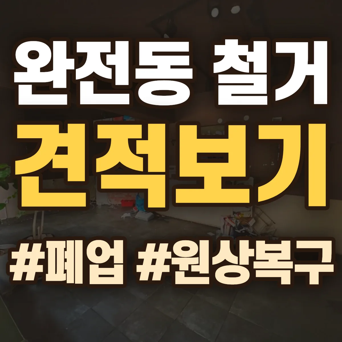 중구 완전동 철거 상담