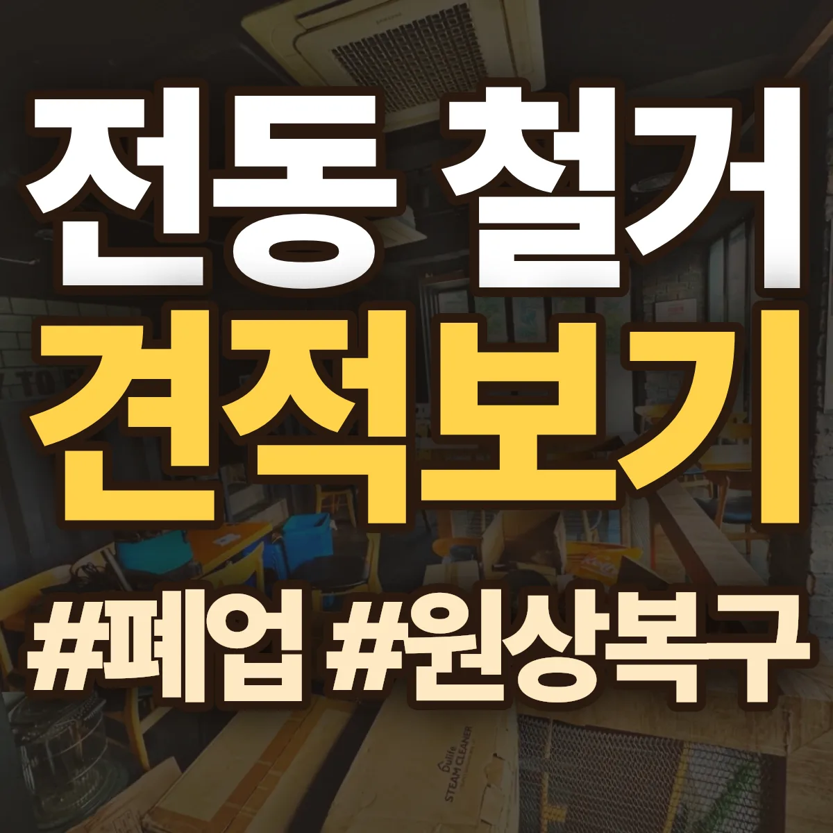 중구 전동 철거 상담