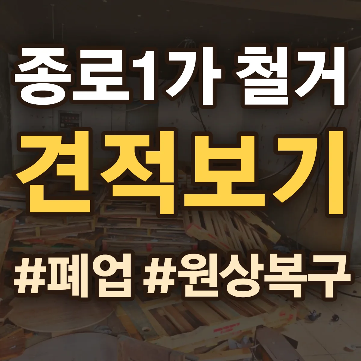 중구 종로1가 철거 상담