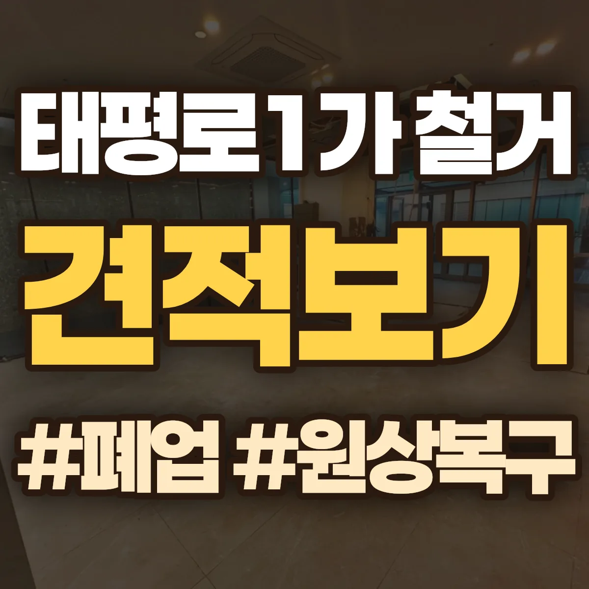 중구 태평로1가 철거 상담