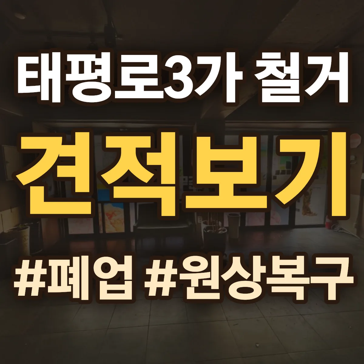 중구 태평로3가 철거 상담