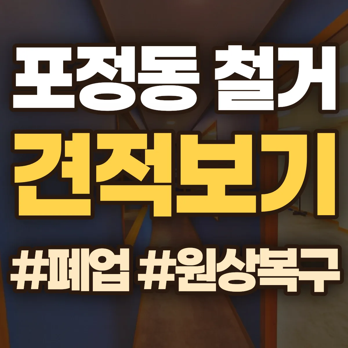 중구 포정동 철거 상담