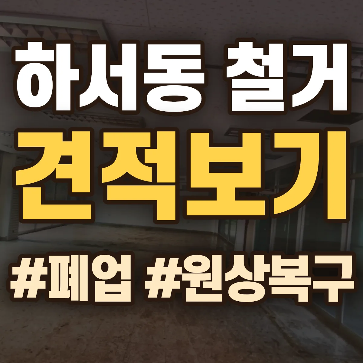 중구 하서동 철거 상담