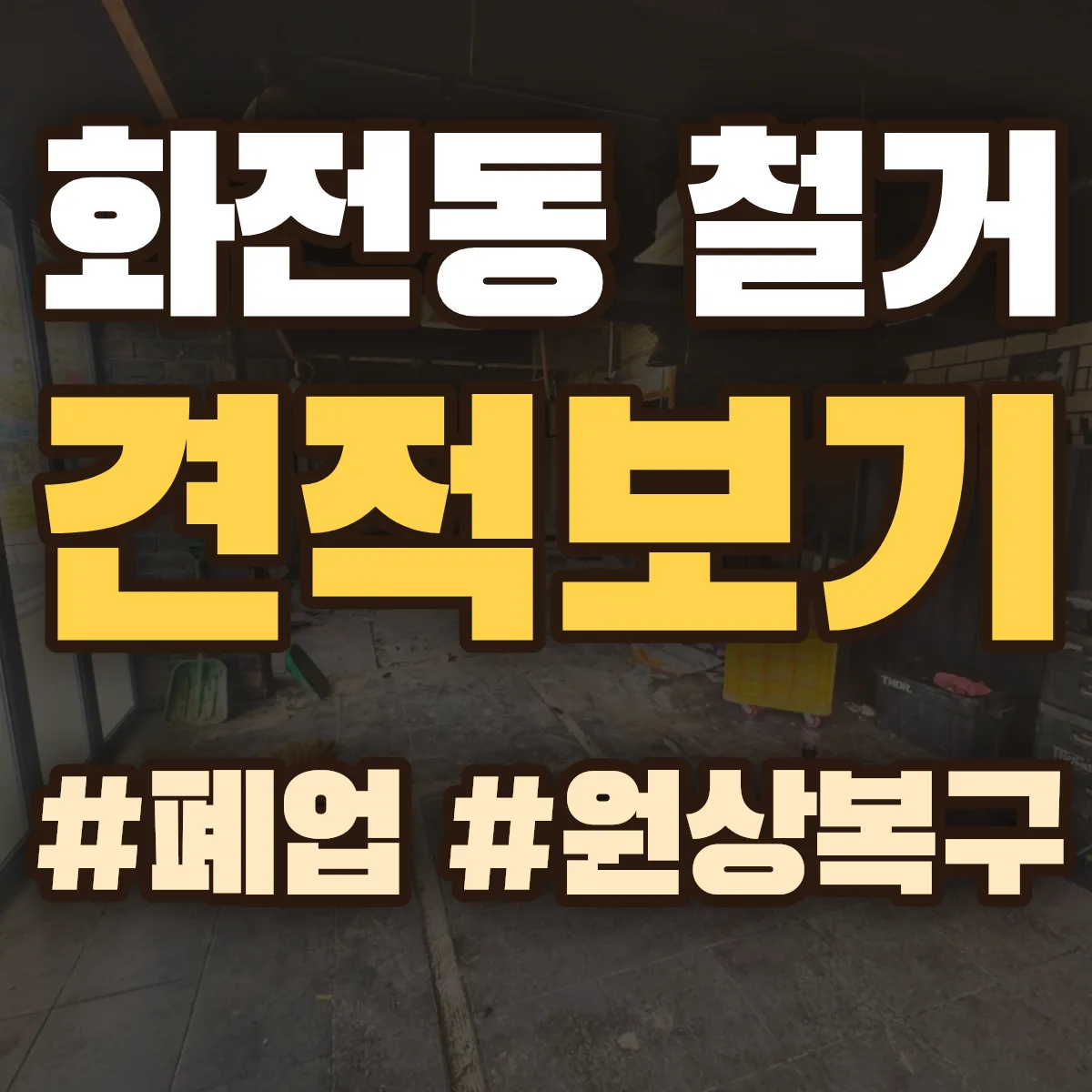 중구 화전동 철거 상담
