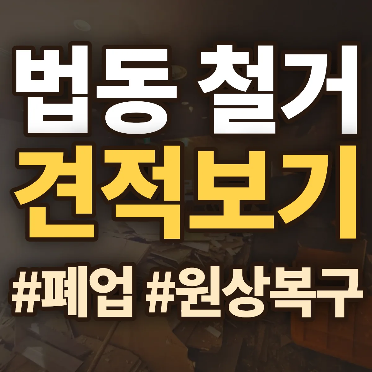 대덕구 법동 철거 상담