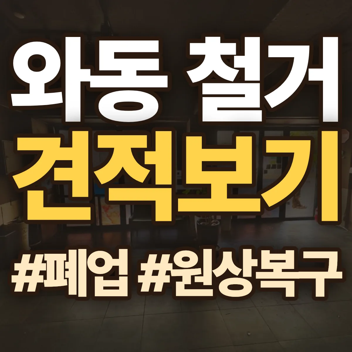 대덕구 와동 철거 상담