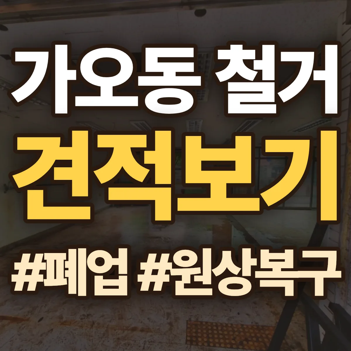 동구 가오동 철거 상담