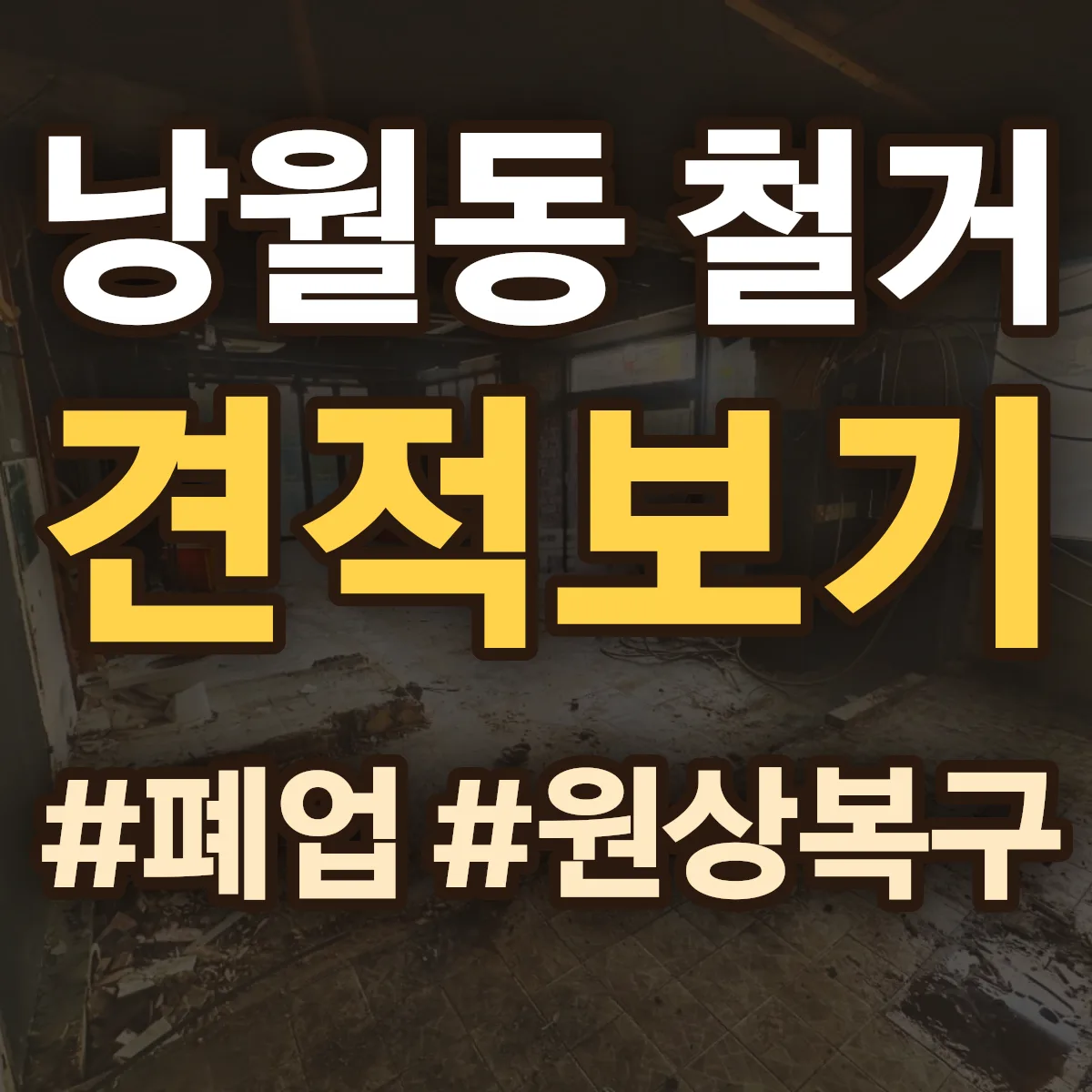 동구 낭월동 철거 상담