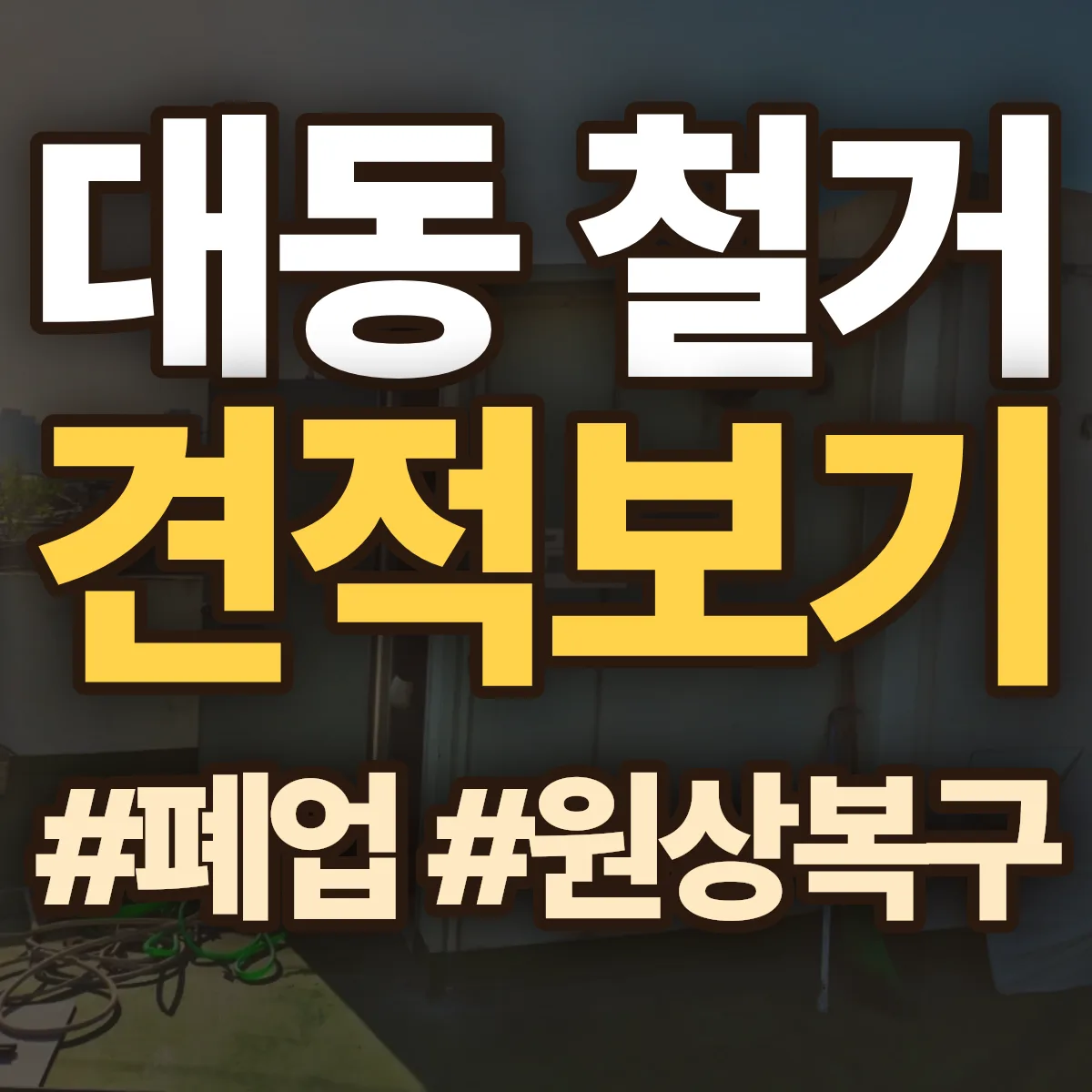동구 대동 철거 상담