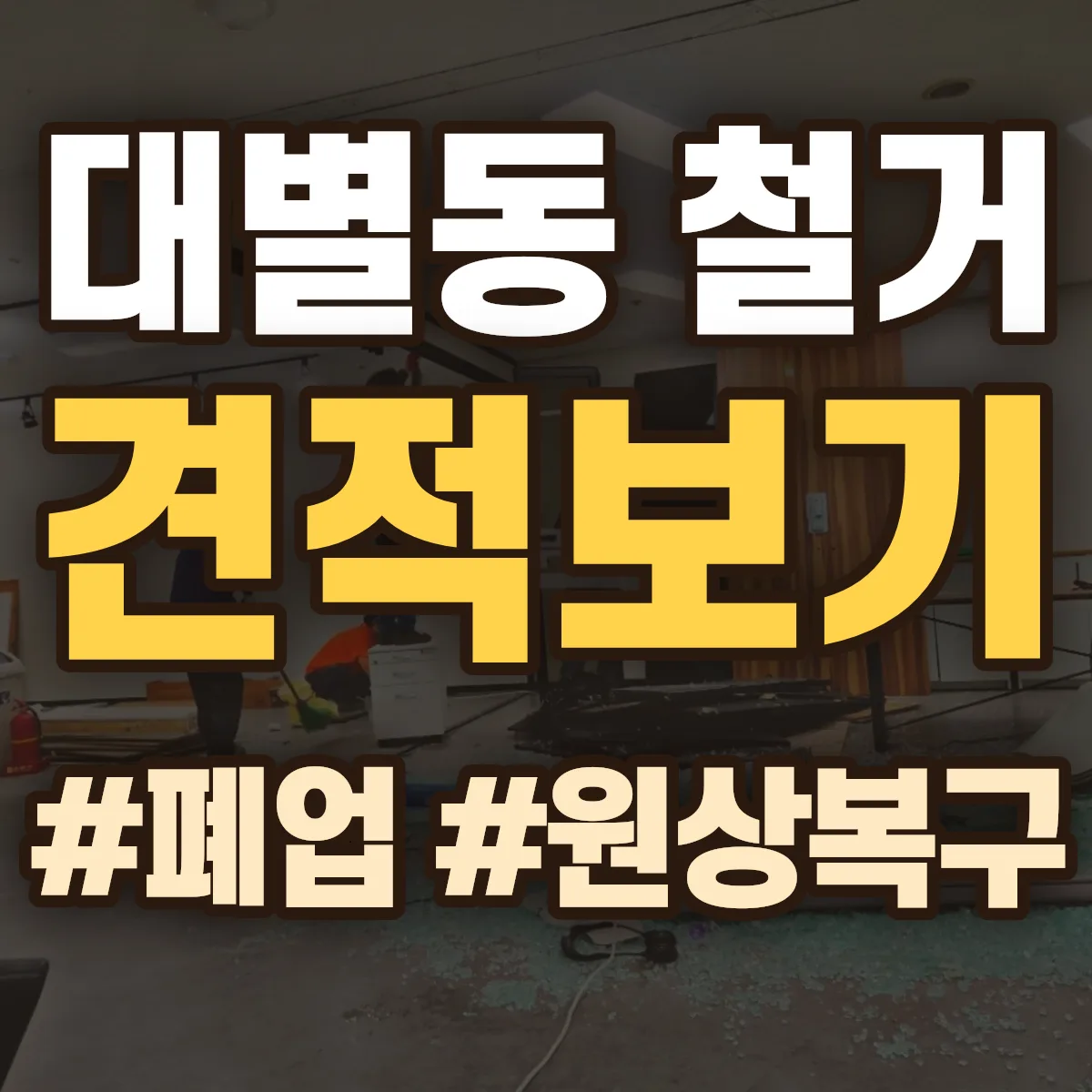 동구 대별동 철거 상담