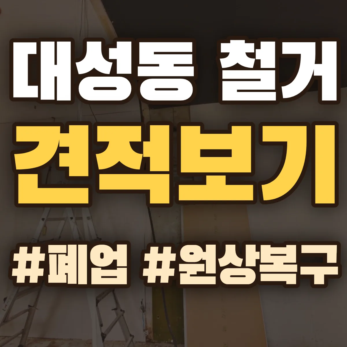 동구 대성동 철거 상담