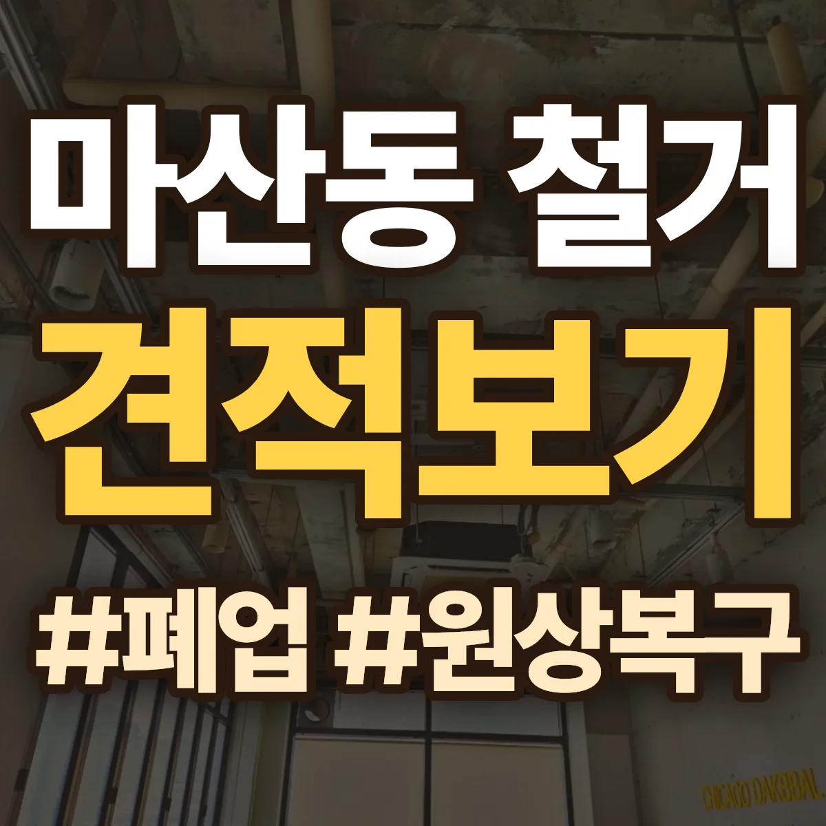 동구 마산동 철거 상담