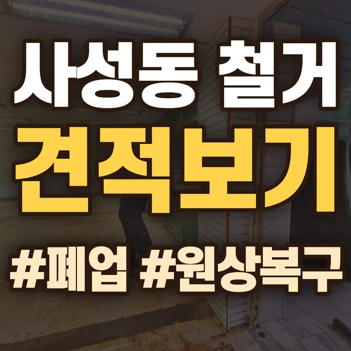 동구 사성동 철거 상담