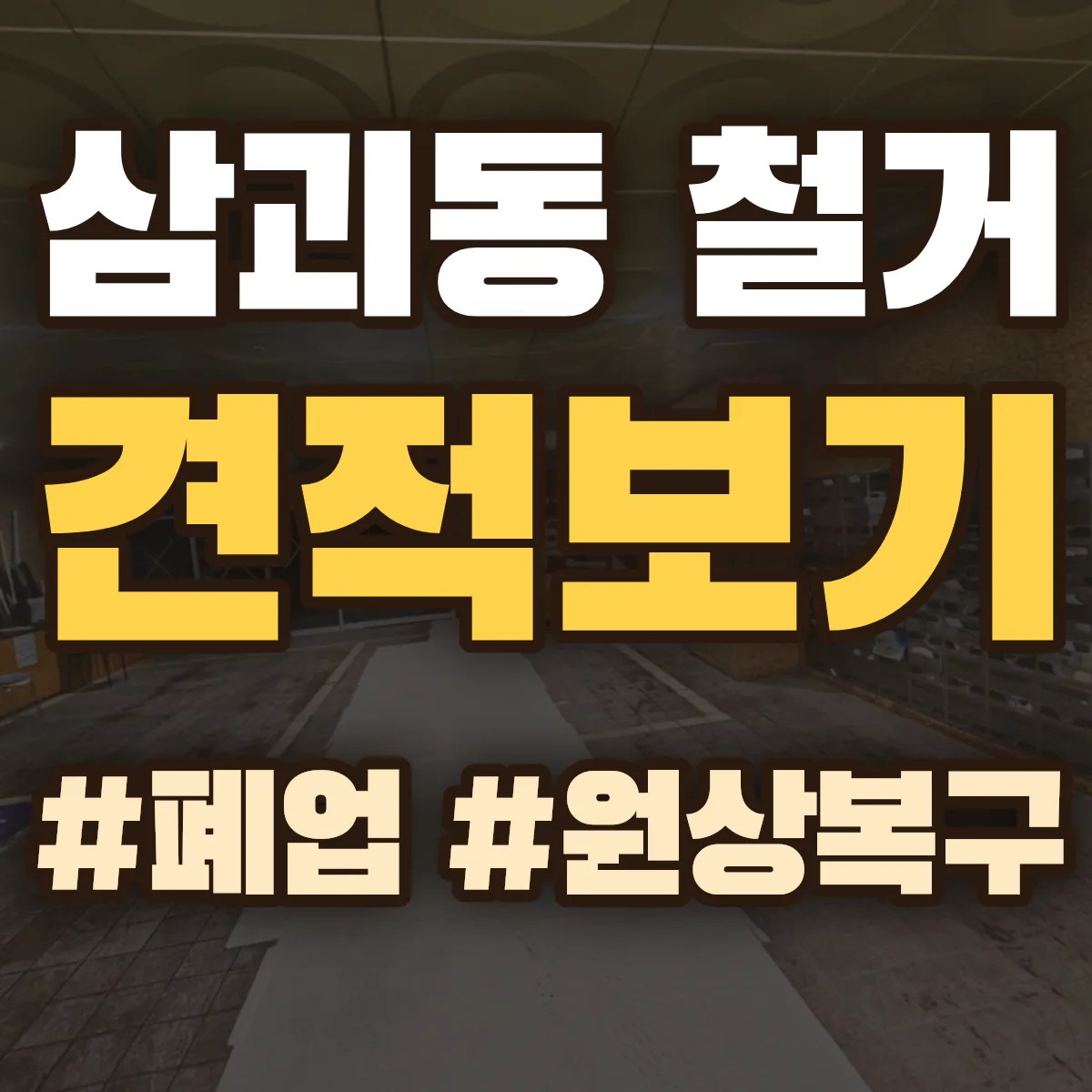 동구 삼괴동 철거 상담