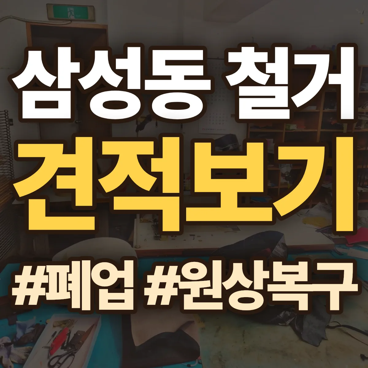 동구 삼성동 철거 상담