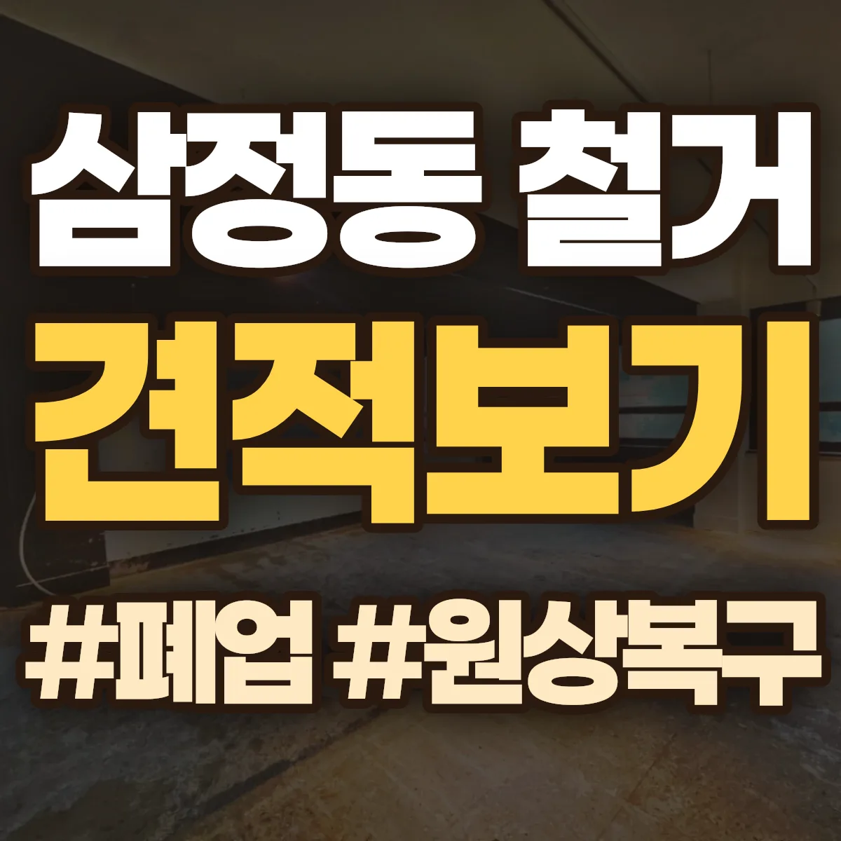 동구 삼정동 철거 상담