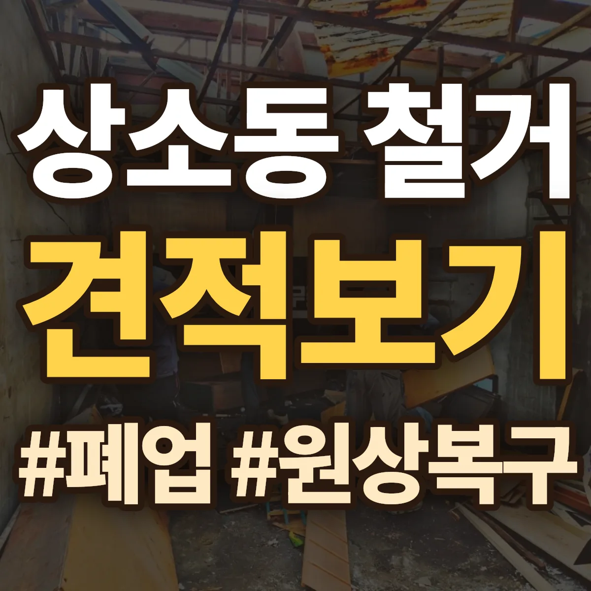 동구 상소동 철거 상담