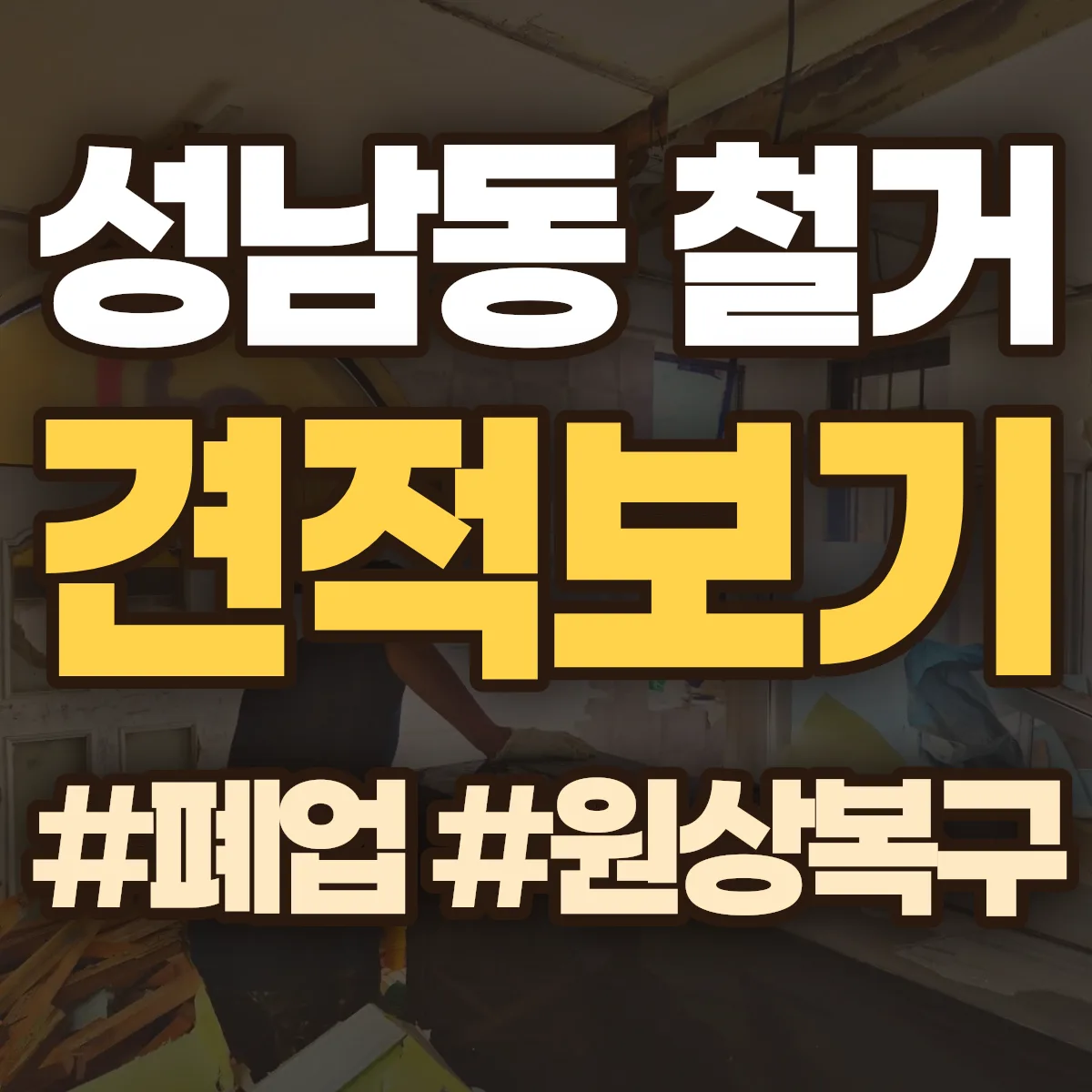 동구 성남동 철거 상담