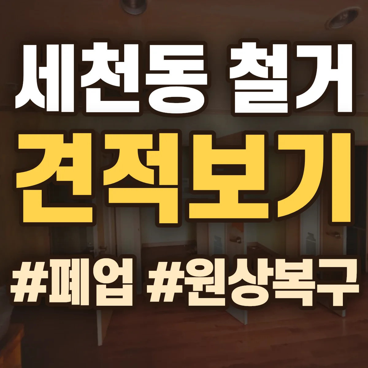 동구 세천동 철거 상담