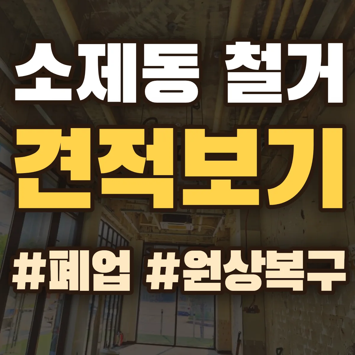 동구 소제동 철거 상담