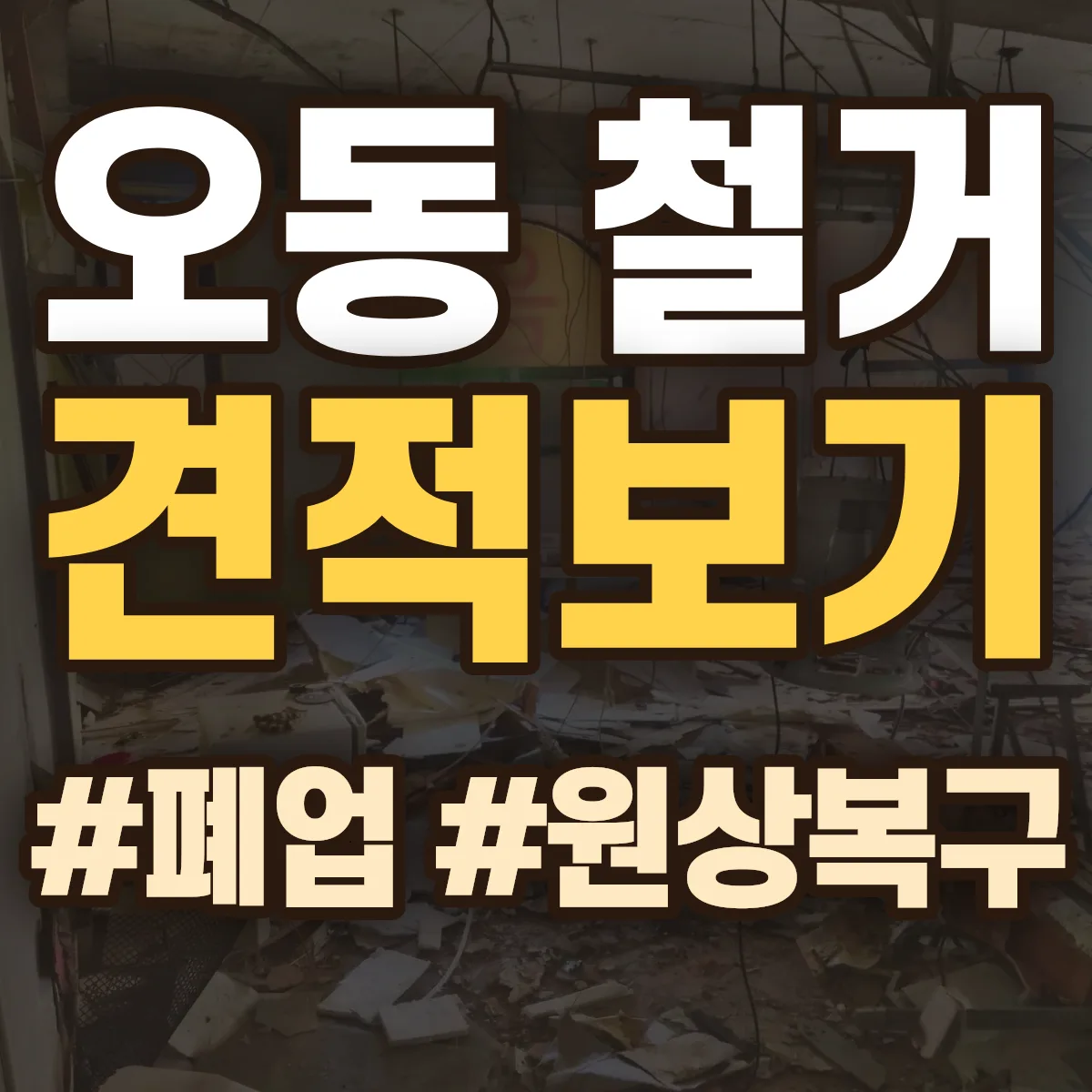 동구 오동 철거 상담