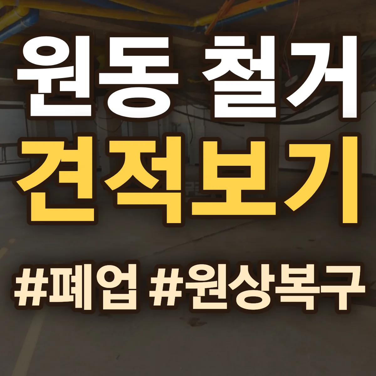 동구 원동 철거 상담