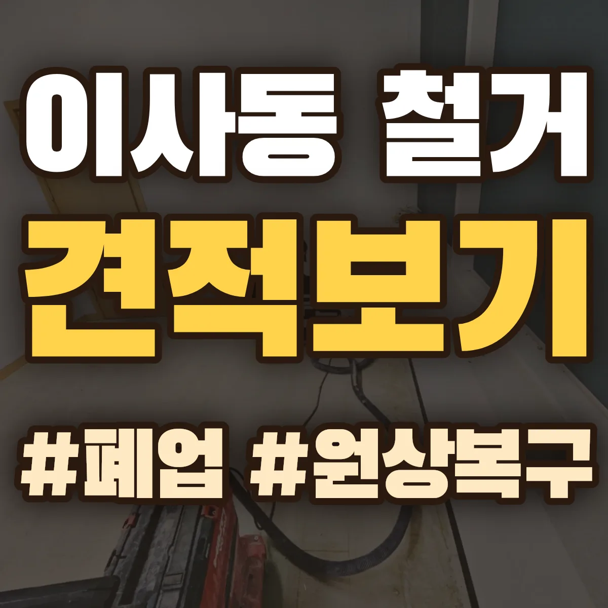동구 이사동 철거 상담