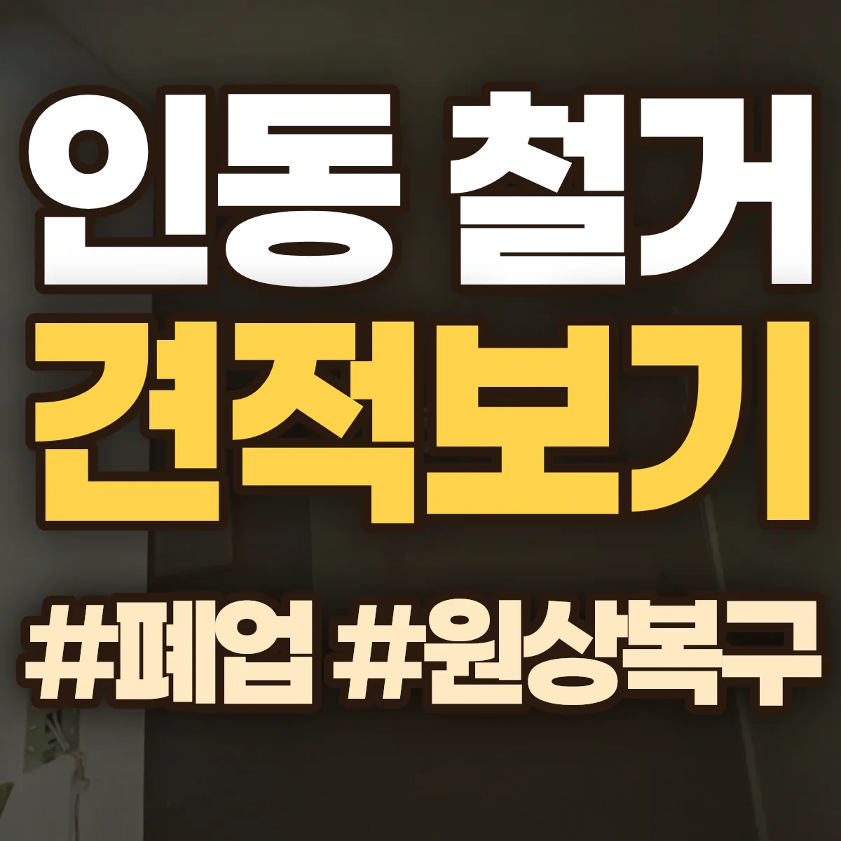 동구 인동 철거 상담