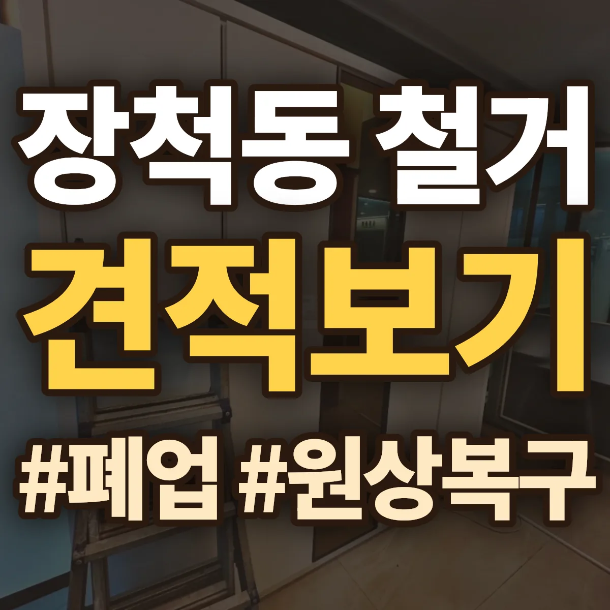 동구 장척동 철거 상담