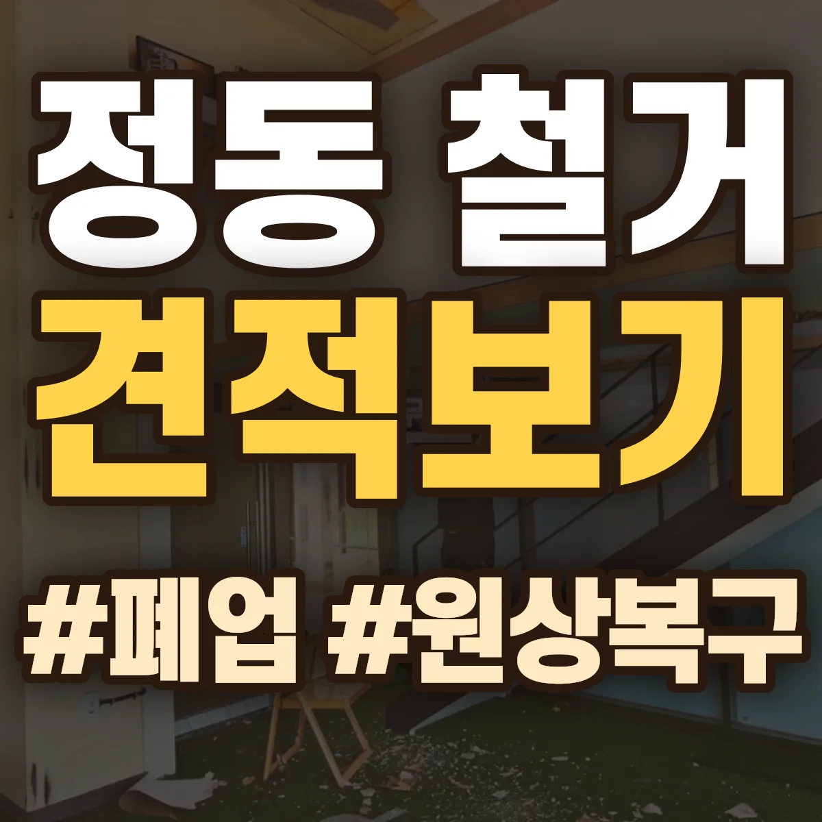 동구 정동 철거 상담