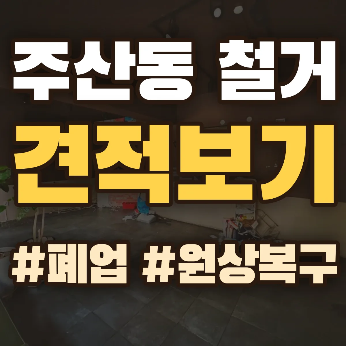 동구 주산동 철거 상담
