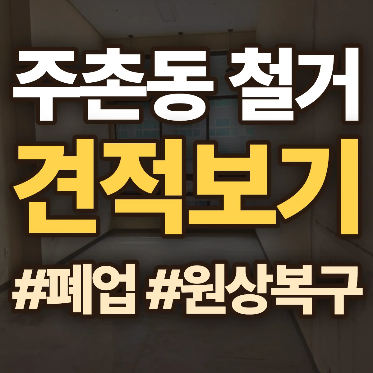 동구 주촌동 철거 상담