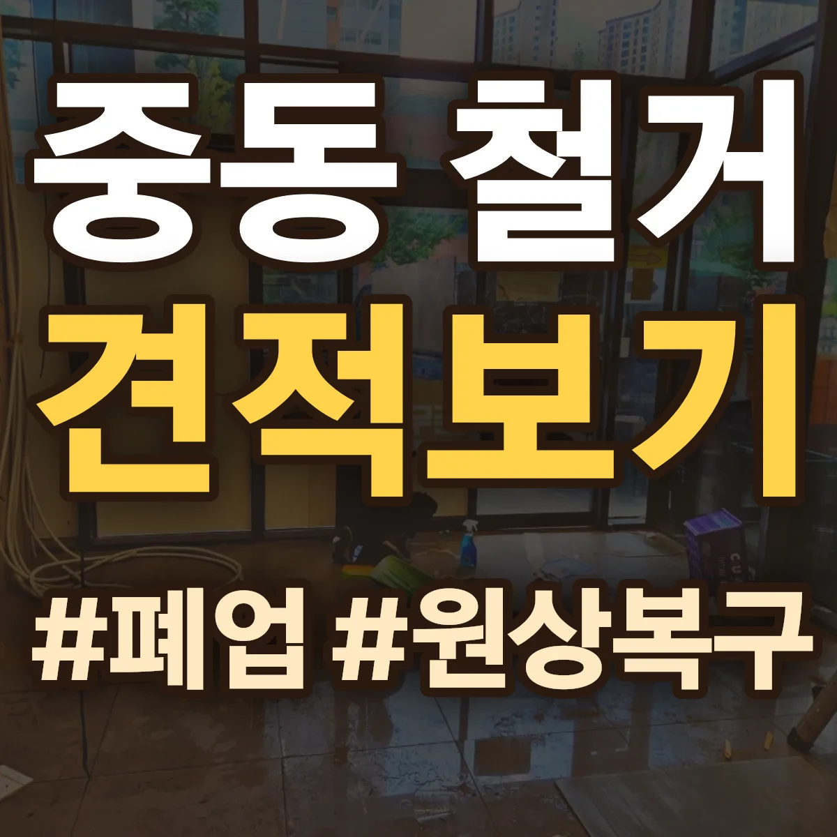 동구 중동 철거 상담
