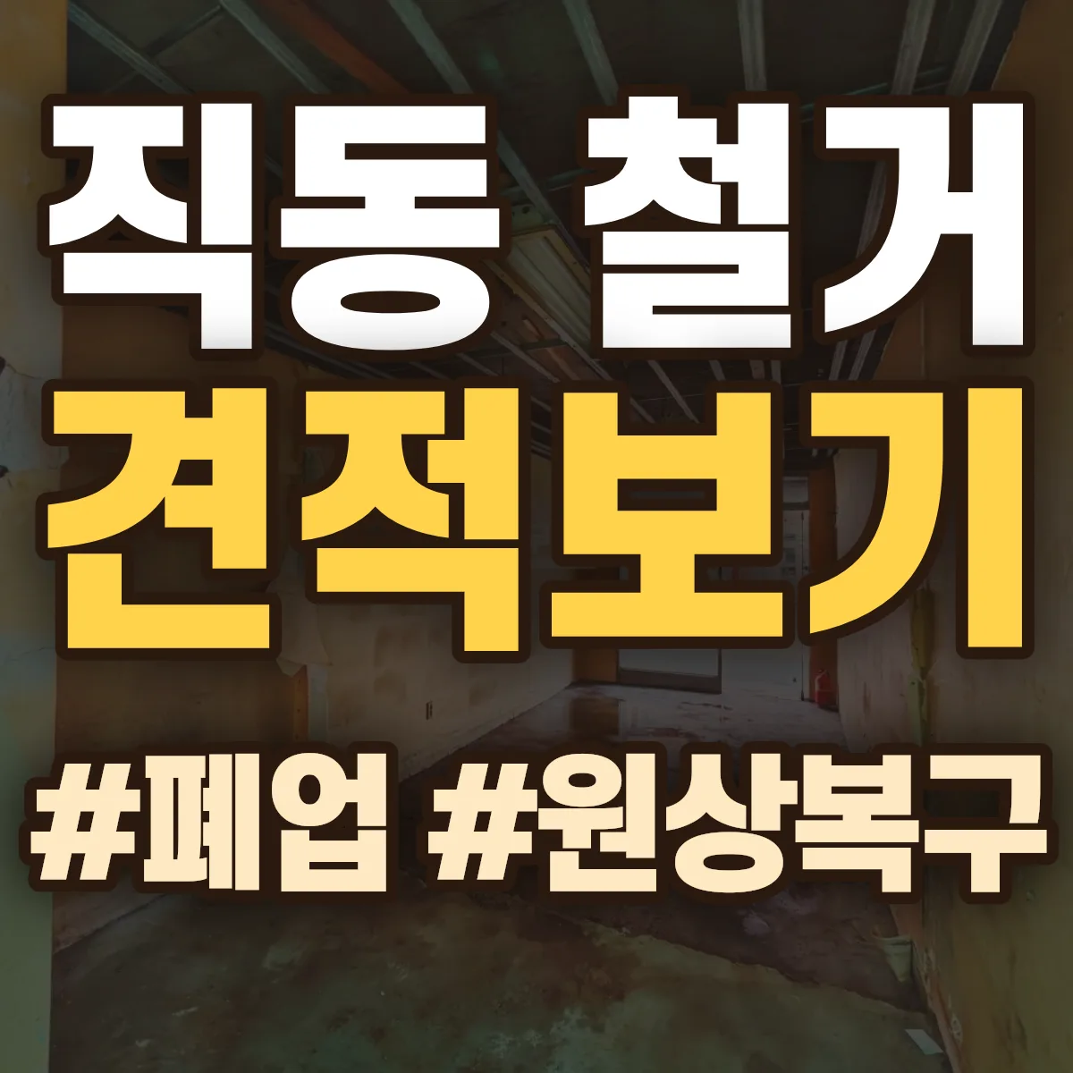 동구 직동 철거 상담
