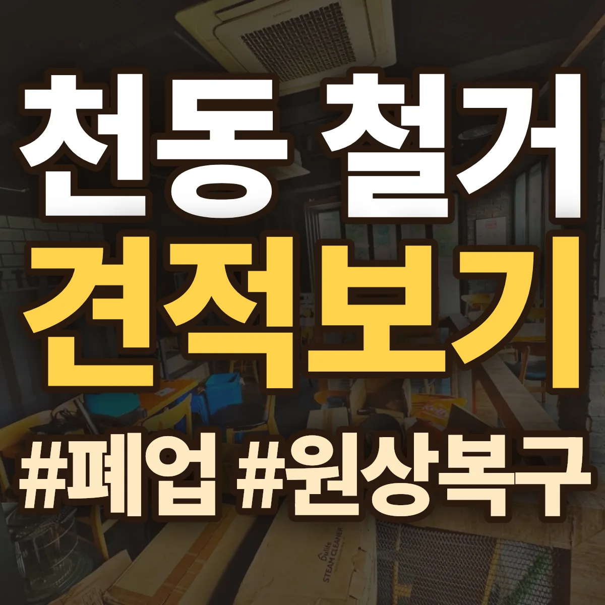 동구 천동 철거 상담