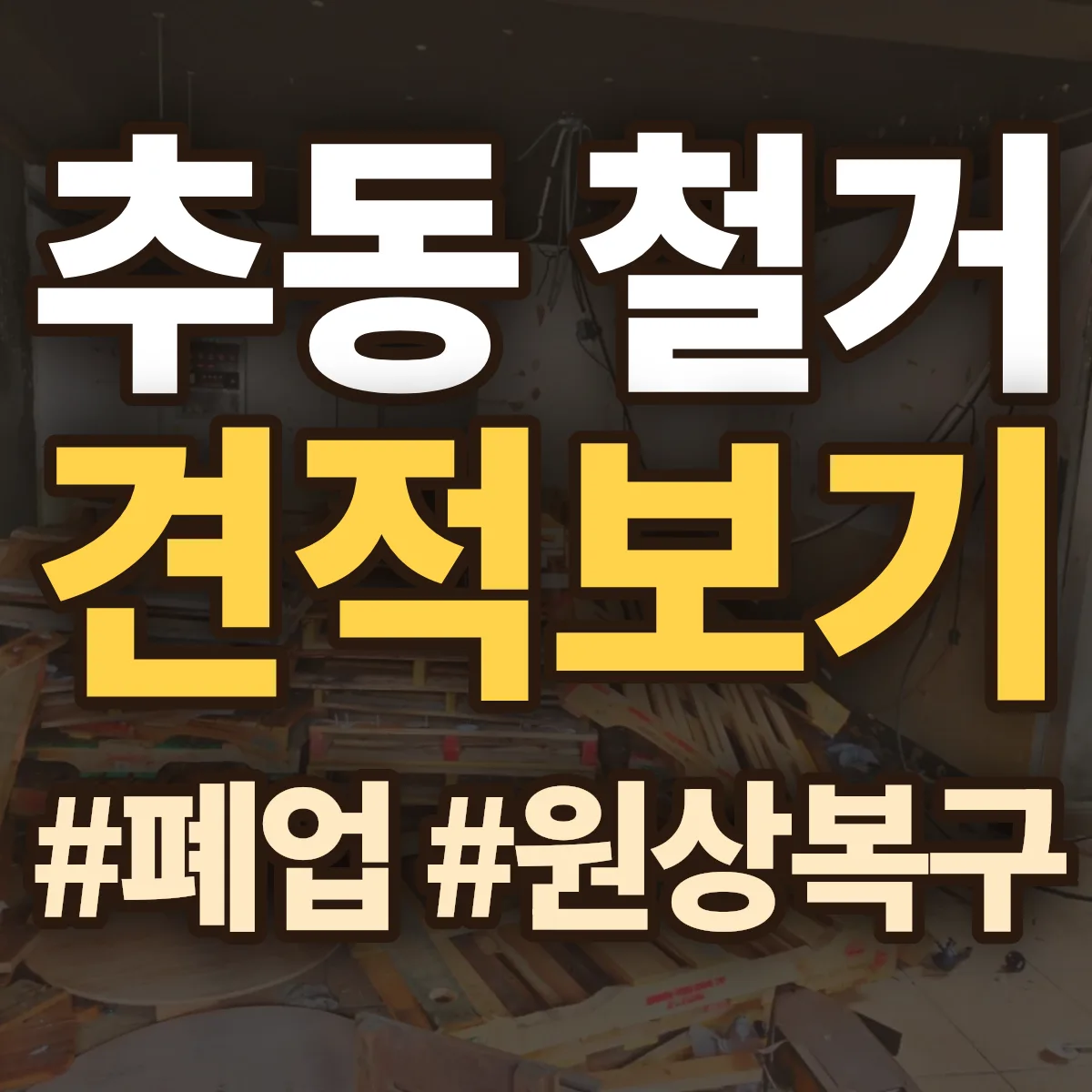 동구 추동 철거 상담