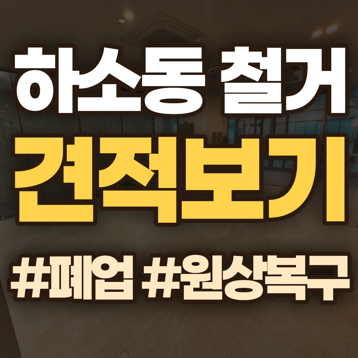 동구 하소동 철거 상담