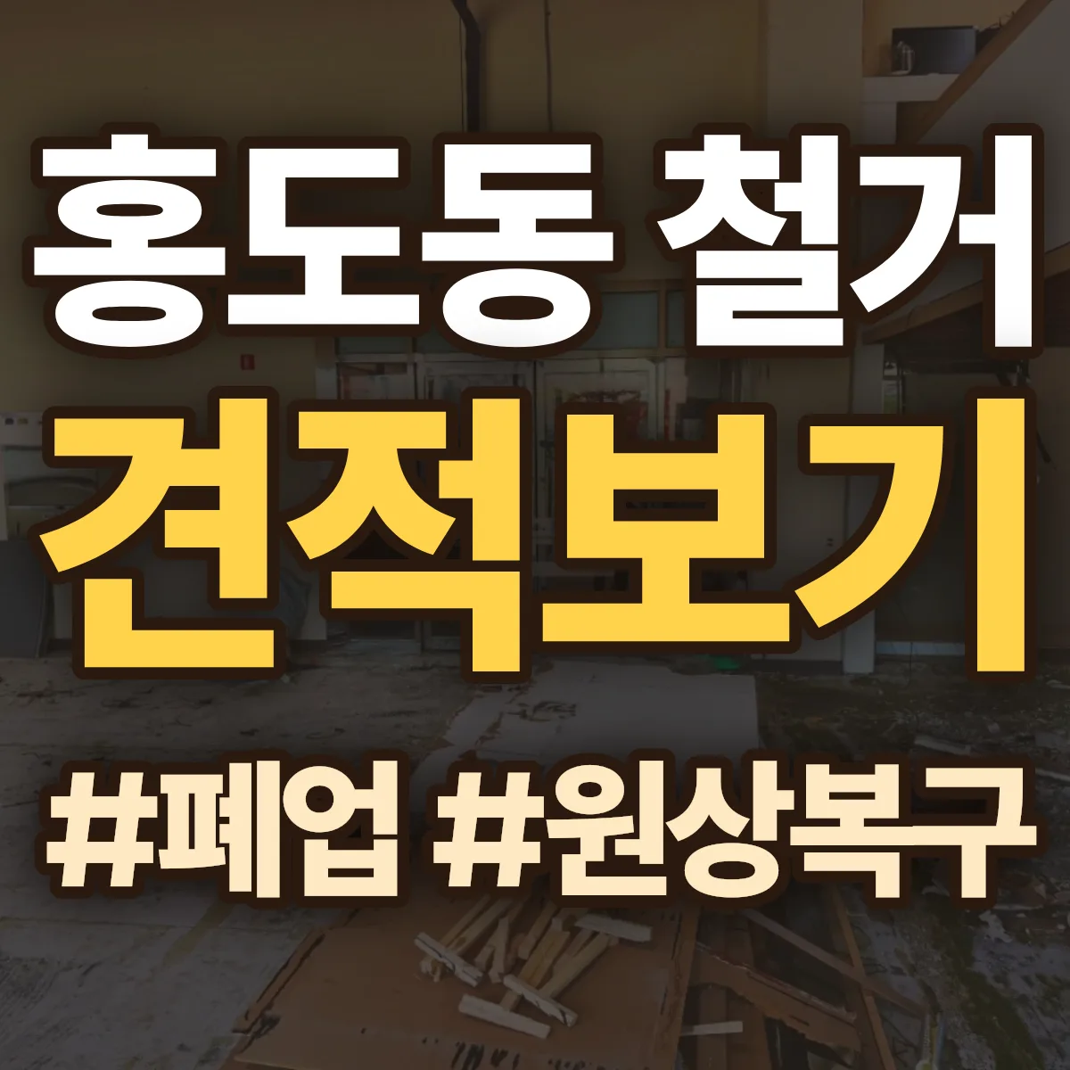 동구 홍도동 철거 상담