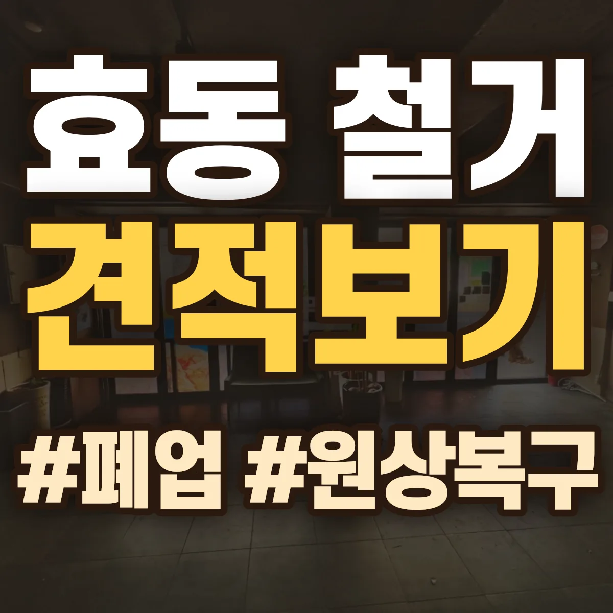 동구 효동 철거 상담