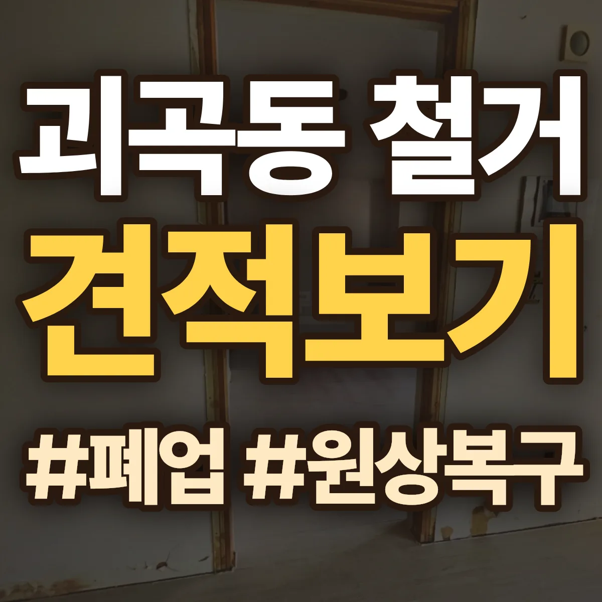 서구 괴곡동 철거 상담