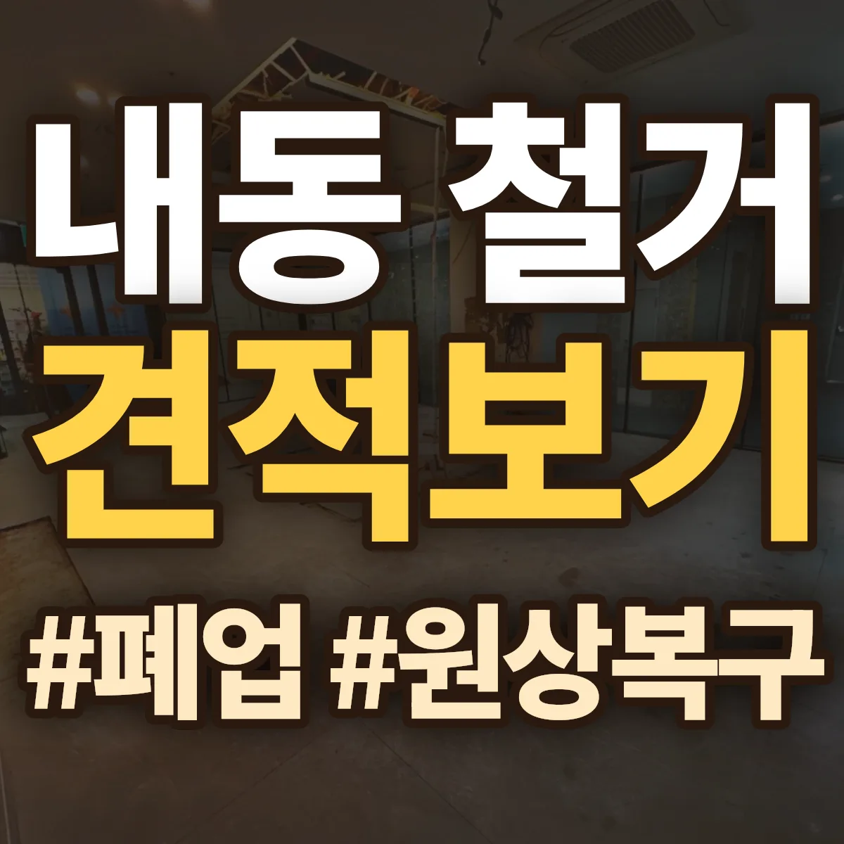 서구 내동 철거 상담