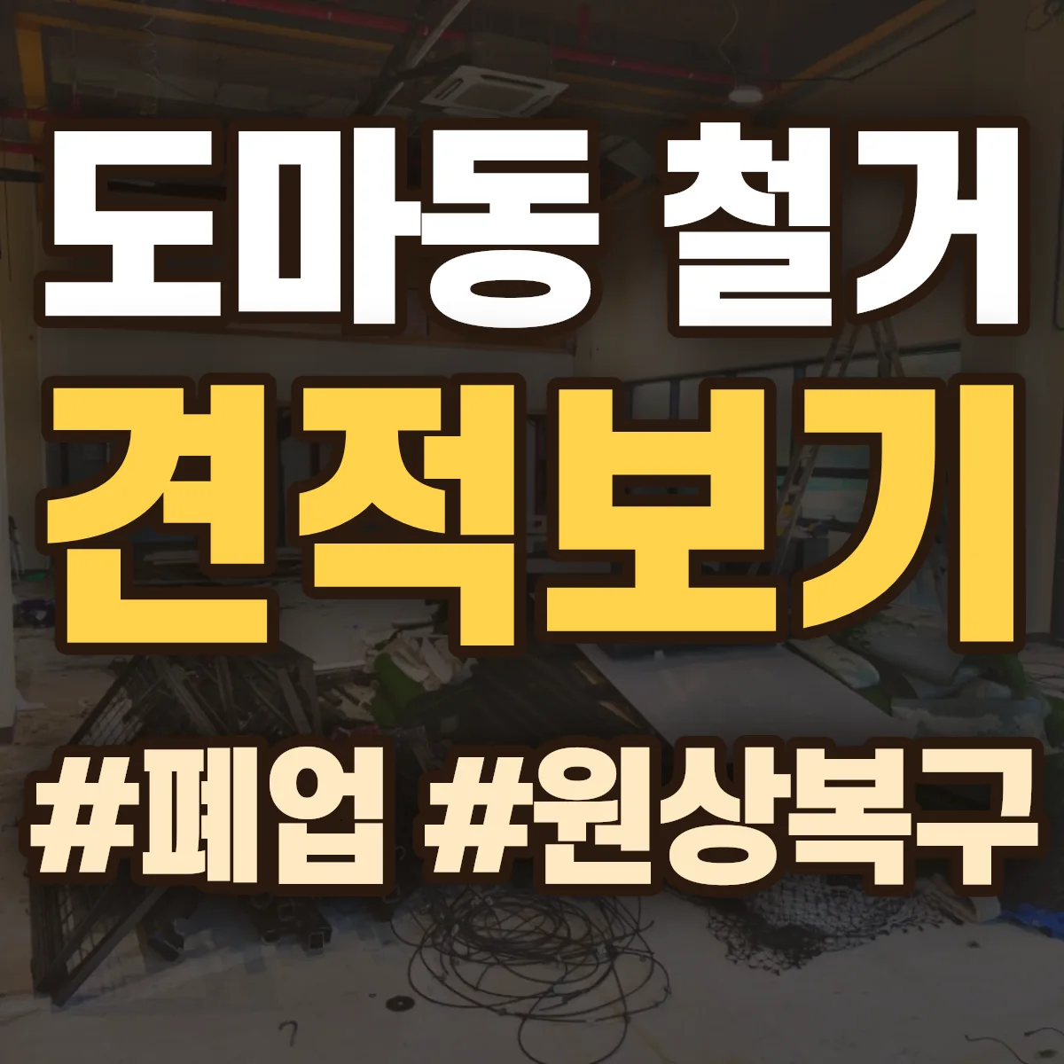 서구 도마동 철거 상담